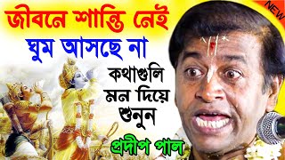 জীবনে শান্তি নেই ঘুম আসছে না কথাগুলি মন দিয়ে শুনুন  প্রদীপ পাল কীর্তন  pradip pal kirtan new [upl. by Nosremaj]