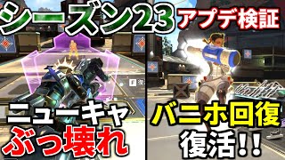 シーズン23アプデ徹底検証！死んでも戦うニューキャッスル！バニホ回復復活！チャージランページ一生撃てるｗｗ  Apex Legends [upl. by Asimaj40]