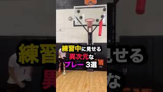 練習中に見せる異次元なプレー3選 nba バスケ [upl. by Berg]