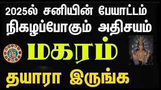 மகர ராசிக்கான சனிப்பெயர்ச்சி பலன்கள்2023  Magaram Rasi Sani Peyarchi 2023 [upl. by Aihn]