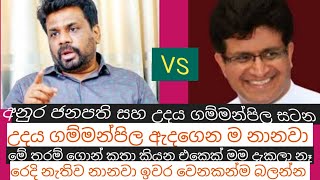 Anura kumara disanayaka VS udaya gammanpila [upl. by Seigler]