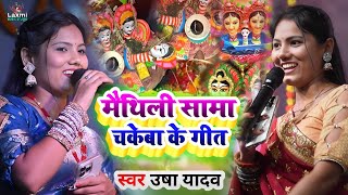 sama chakeba ka gana  सामा खेले गेलियै गे बहिना  usha ka gana viral video  usha yadav ka maithili [upl. by Kameko]