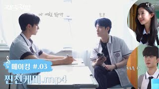 재즈처럼  메이킹  03 대공개 ENG SUB [upl. by Inat473]