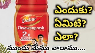 చవన్ ప్రాష్ రోగ నిరోధక శక్తిని పెంచుతుందాDabur chyawanprash full details in TeluguTelugumoms [upl. by Euphemia660]