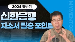 2024 하반기 신한은행 신입행원 자소서 작성포인트 [upl. by Cristionna820]