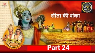 रामानंद सागर कृत सम्पूर्ण रामायण I भाग 24 l Ramayan  Live  Part 24  सीता की शंका [upl. by Enilekaj24]