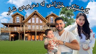 Kurdish Vlog  A trip to the Cabin with our family🏕️ گەشتێکی خێزانی لە دەرەوەی شار [upl. by Aennil14]