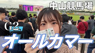 【競馬女子】中山競馬場に呪われた女。【オールカマー】 [upl. by Riatsala]