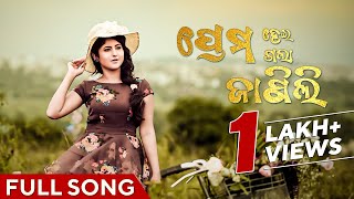 ପ୍ରେମ ହେଇଗଲା ଜାଣିଲି  Prema Hei Gala Janili  Odia Song  Full Song  Sivani Sangita  Prem Anand [upl. by Tiram]