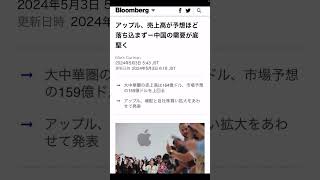 アップル決算［中国市場のシェアでかこう決算］一株あたりの利益を予想に対して上振れshorts [upl. by Quartus]