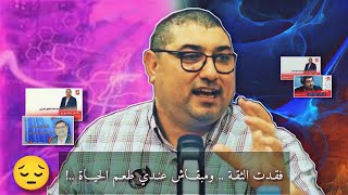 متصلـة  فقـدت الثقـة ومبقـاش عنـدي طعـم الحيـاة  mamoun moubark dribi 2022 [upl. by Fennessy702]