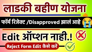 Majhi Ladki Bahin Yojana Form Disapproved rejected Edit Option Ladaki Bahin Yojana Disapproved [upl. by Ahsiemat]