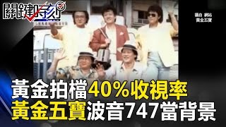 黃金拍檔40收視率 黃金五寶踩上飛彈快艇還有波音747當背景！關鍵時刻 201705163 馬西屏 丁學偉 朱學恒 [upl. by Lai]