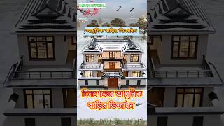 মাথা নস্ট করা টিন শেড বাড়ির ডিজাইন।house housedesign2024 shorts [upl. by Silin]