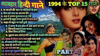 1994 hits Hindi songs  ❤️90s सदाबहार गाने ❤️  1994 Top 15 Songs  1994 hits  90s Best songs [upl. by Acinorev]