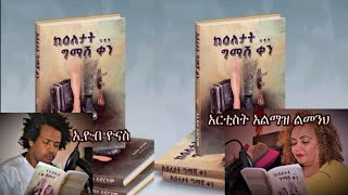 አሌክስ አብረሃም ትረካ  ክፍል 14 ፡ ከእለታት ግማሽ ቀን  Ethiopian Amharic audiobook Narration 2024  Amharic Tereka [upl. by Atnicaj]