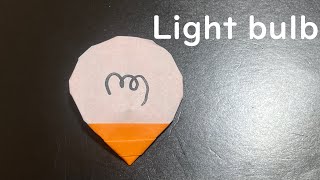 【折り紙・origami】電球 light bulb [upl. by Cello827]