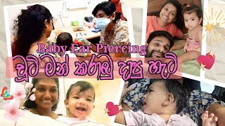 චූටි බබාගෙ කන විදීම  ALL ABOUT MY BABY EAR PIERCING SINHALA  COST FOR PAINLESS BABY EAR PIERCING [upl. by Wooldridge]