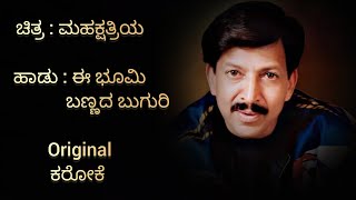 ಈ ಭೂಮಿ ಬಣ್ಣದ ಬುಗುರಿ kannada song original karaoke with lyricsಮಹಕ್ಷತ್ರಿಯ vishnuvardhanspb [upl. by Anazraf481]