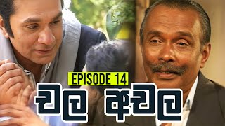 Chala Achala චල අචල   Episode 14  Sinhala Teledrama [upl. by Dill]