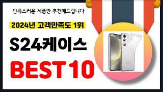 2024년 고객만족도 1위 S24케이스 추천 역대급 가성비 최신 인기제품BEST10 [upl. by Riggs166]