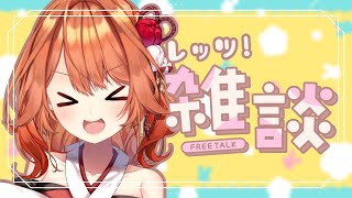 【 初見さん歓迎 】まったりお昼のおしゃべりしよᐟᐟᐟ【 火乃鳥めら  Vtuber 】 [upl. by Grof]