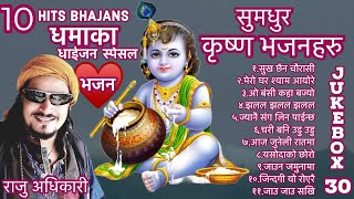 Raju adhikari  Superhit krishna bhajans Nepali Bhajan Collections  Nonstop Bhajans  jukebox 30 [upl. by Becki100]