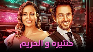 فيلم حنتيره والحريم  احمد حلمي و داليا البحيري  سهرة 20 رمضان [upl. by Lorou]