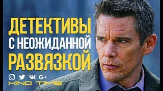 10 Детективных триллеров с неожиданной развязкой [upl. by Kass]