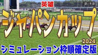 ジャパンカップ2024 枠順確定後シミュレーション【競馬予想】【展開予想】ジャパンC JC ドウデュース オーギュストロダン ゴリアット チェルヴィニア スターズオンアース ジャスティンパレス [upl. by Khichabia283]