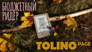 Обзор бюджетной читалки Tolino Page [upl. by Cedell512]