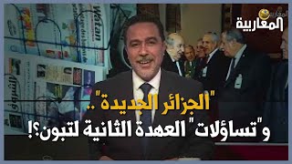 quotالجزائر الجديدةquot وquotتساؤلاتquot العهدة الثانية لتبون؟ [upl. by Jairia]