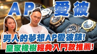 男人的夢想AP愛彼錶！皇家橡樹經典入門款推薦！獨特設計美學令人著迷！超高人氣價值不斷攀升？！【超派人生】 [upl. by Canica]