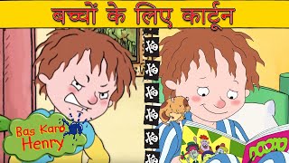 हेनरी भाग जाता है  समुद्री डाकू  हिचकी  Bas Karo Henry  बच्चों के लिए कार्टून  Hindi Cartoons [upl. by Phina]