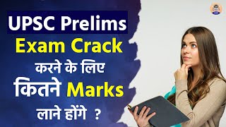 UPSC Prelims Exam Crack के लिए कितने Marks लाने होंगे   UPSC Prilims 2022  Prabhat Exam [upl. by Bernie]