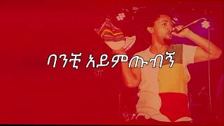 Nhatty Man ባንቺ አይምጡብኝ ከግጥም ጋር ናቲ ማን Banchi ayemetubign lyrics video [upl. by Enautna402]