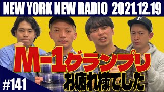 【ゲスト：ダンビラムーチョ・大原、令和ロマン・くるま 第141回】ニューヨークのニューラジオ 20211219 [upl. by Siana168]