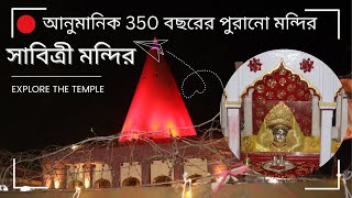 Jhargram Savitri Mandir I Sabitri Mandir Jhargram I The story of Jhargram famous Sabitri Temple [upl. by Weidner221]