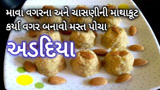 શું તમને પણ ચાસણી લેવામાં વાંધો આવે છે ચાસણીની માથાકૂટ કર્યા વગર માવા વગરના અડદિયા Adadiya Recipe [upl. by Lrad173]