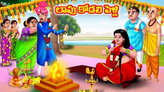 లావు కోడలి పెళ్లి Atha vs Kodalu kathalu  Telugu Stories  Telugu Kathalu  Anamika TV Telugu [upl. by Bonn]