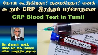 CRP Blood Test  CRP Blood Test in Tamil  CRP Report [upl. by Annawyt]