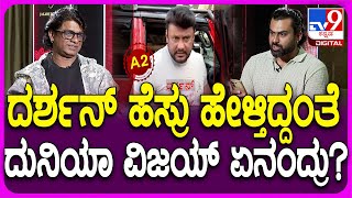 Duniya Vijay Rapid Fire ದರ್ಶನ್​ ಹೆಸರು ಕೇಳ್ತಿದ್ದಂತೆ ದುನಿಯಾ ವಿಜಯ್​ ಹಿಂಗ್ಯಾಕಂದ್ರುTV9D [upl. by Alolomo727]