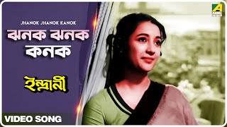 Jhanok Jhanok Kanok  Indrani  Bengali Movie Song  Geeta Dutt  Suchitra Sen [upl. by Leinto]