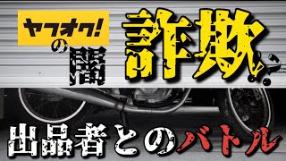 ヤフオク落札して届いたのは違うバイクでした1 [upl. by Etnovahs]