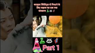 स्पाइडर स्पिरिट्स से निपटने के लिए जहाज का एक नया संस्करण 🐍🦝vs🦸 movieexplainedinhindi movie short [upl. by Ramsey]