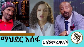 ቢንያም በለጠን አመም አድርጎት ለይገረም ተደወለquotቤታችንን እንገንባquot ተወዳጅዋ ተዋናይት ማህደር አሰፋ  mahderasefa seifuonebs doka [upl. by Eiralav]