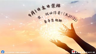 9月1日主日崇拜｜講題：求，就必得著！｜講員：李子意牧師 [upl. by Josh]