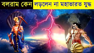 🔥 ইনি মহান যোদ্ধা হয়েও মহাভারতের যুদ্ধে ছিলেন না কেন  story of mahabharata in bangla [upl. by Akenahs229]