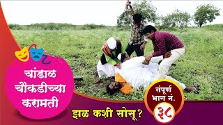 चांडाळ चौकडीच्या करामती संपूर्ण भाग नं३८  Chandal Chaoukadichya Karamati Full Episode No38 [upl. by Tnomal]