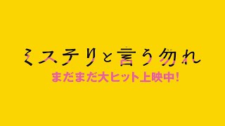 映画『ミステリと言う勿れ』WEBCM＜タイトル篇＞【大ヒット上映中！】 [upl. by Aicenad589]